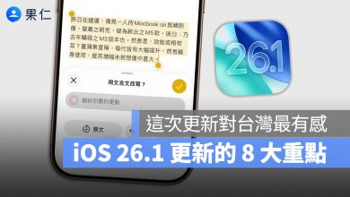 iOS 26.1 更新 功能 重點 Apple Intelligence