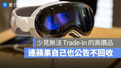 Vision Pro 換購