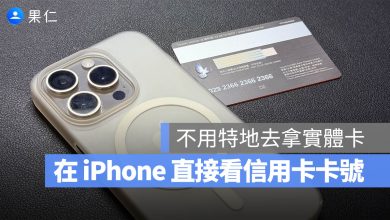 Apple Pay 錢包 信用卡卡號