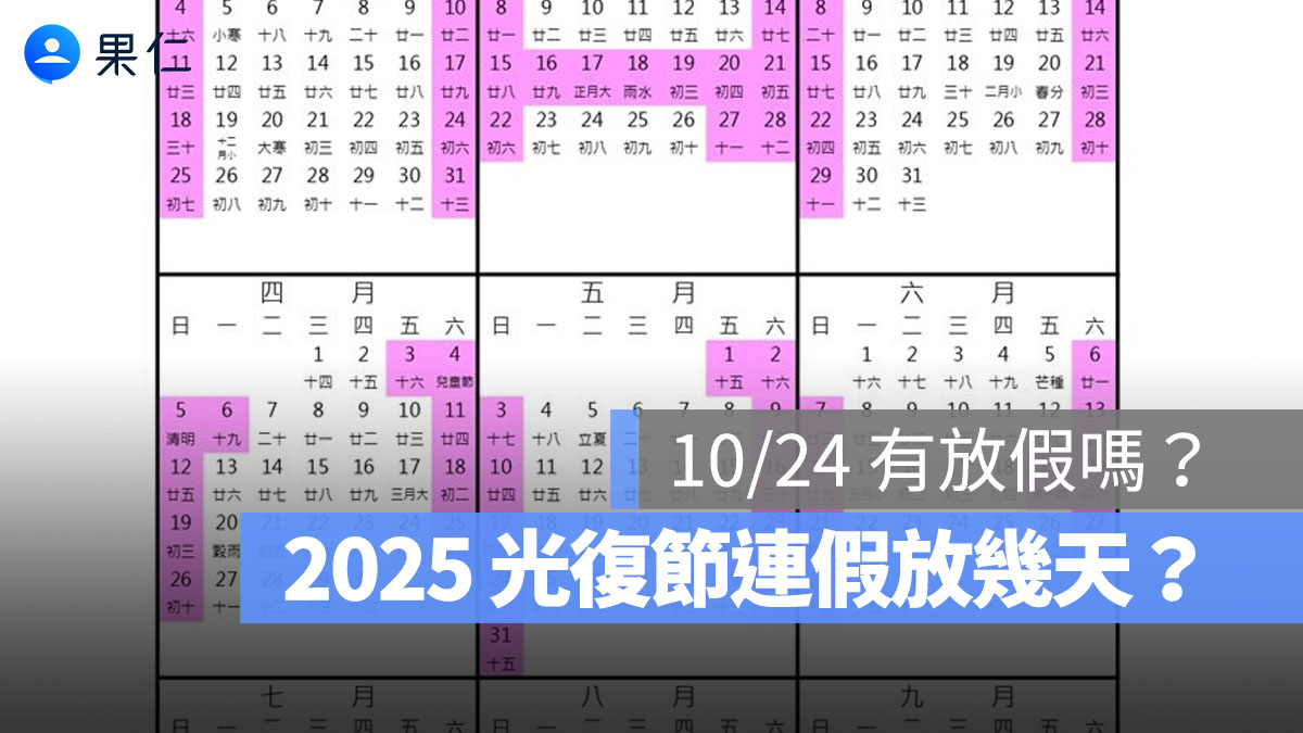 10/24 有放假嗎?2025 光復節連假放幾天?2026 行事曆、請假攻略一次看
