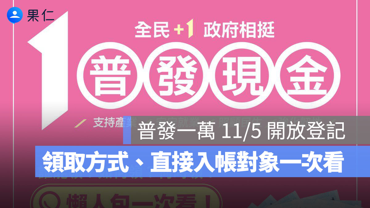 普發一萬元來了！11/5 開放登記、11/12 最快入帳，領取方式、直接入帳對象一次看