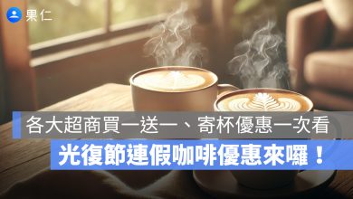 光復節連假咖啡優惠來囉！7-11 普發一萬寄杯優惠、全家冰磚咖啡兩杯 99、萊爾富咖啡買一送一