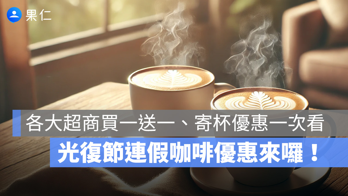 光復節連假咖啡優惠來囉！7-11 普發一萬寄杯優惠、全家冰磚咖啡兩杯 99、萊爾富咖啡買一送一