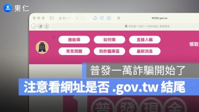 普發一萬 詐騙