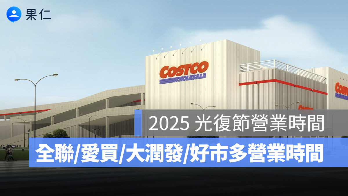 好市多、家樂福光復節營業時間 2025:COSTCO 等超市光復節營業時間(全聯/愛買/大潤發)