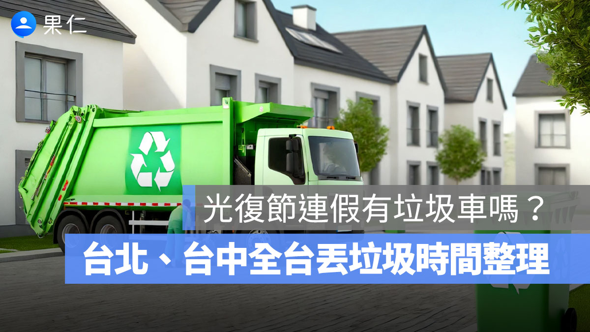 2025 光復節連假有垃圾車嗎、今天有收垃圾嗎?台北、桃園、台中全台丟垃圾時間整理