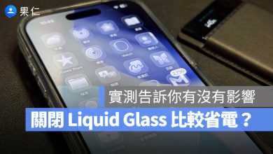 Liquid Glass 耗電 實測 iOS 26.1