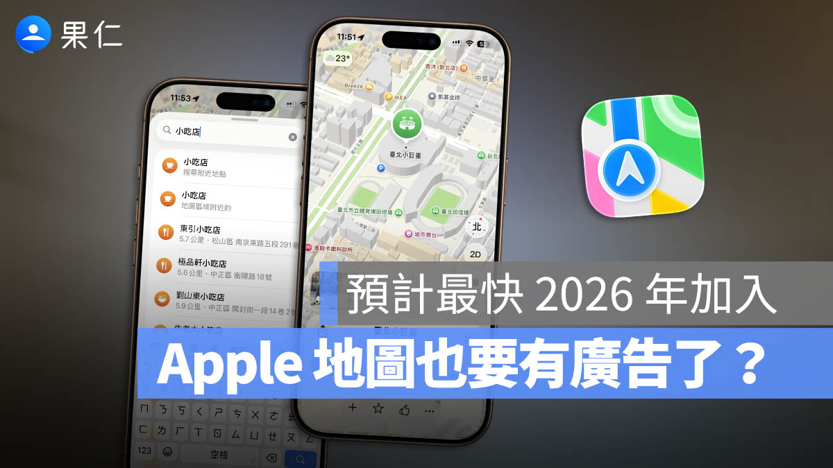 Apple 地圖預計 2026 年起加入廣告，但可能不是你想像那種惱人的廣告