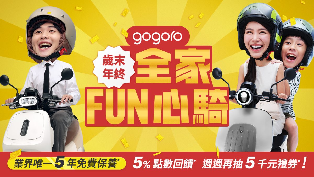 Gogoro Gogoro 購車優惠 Gogoro 年終購車優惠