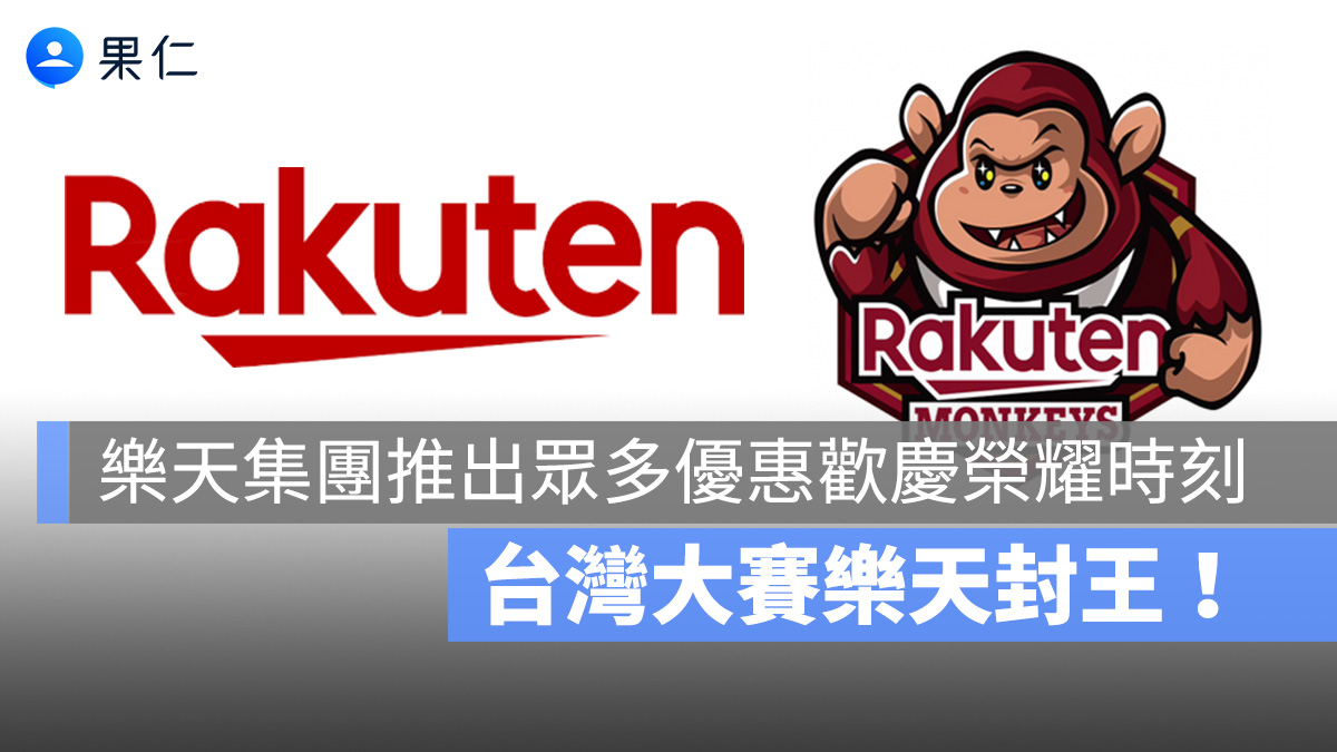 台灣大賽樂天桃猿封王奪冠！樂天推出一系列限時優惠活動，一起歡慶這個榮耀時刻！