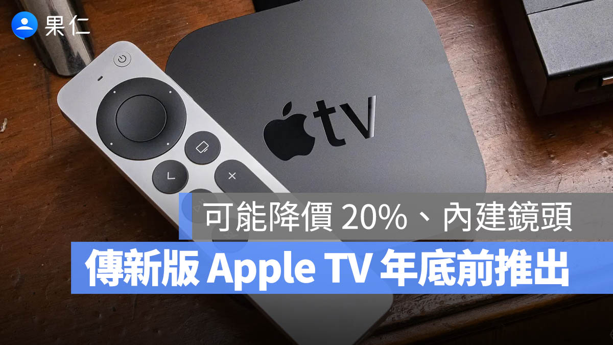 新一代 Apple TV 4K 傳年底推出！6 大升級亮點一次看，還可能降價 20%