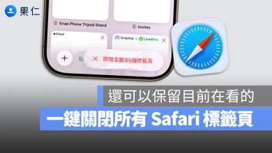 Safari 關閉標籤頁