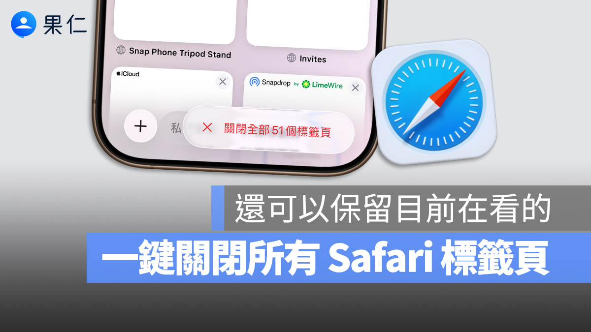iPhone Safari 網頁開太多？教你一秒關閉所有標籤頁