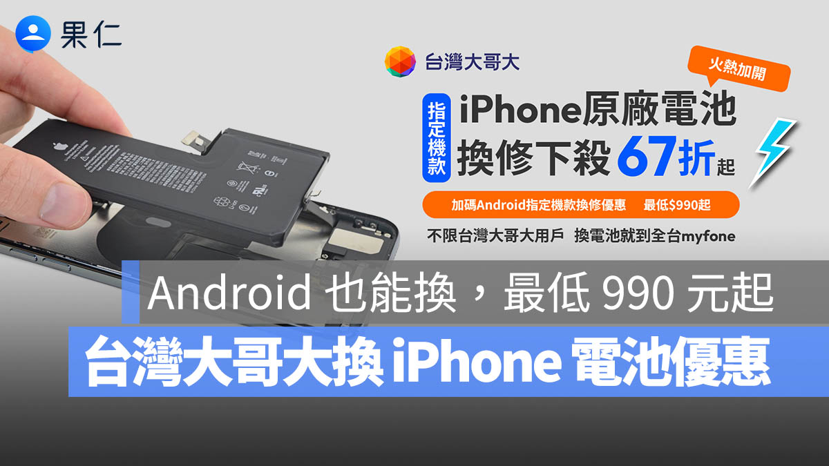 台灣大哥大換 iPhone 電池優惠！最低 990 元起，Android 手機也能換