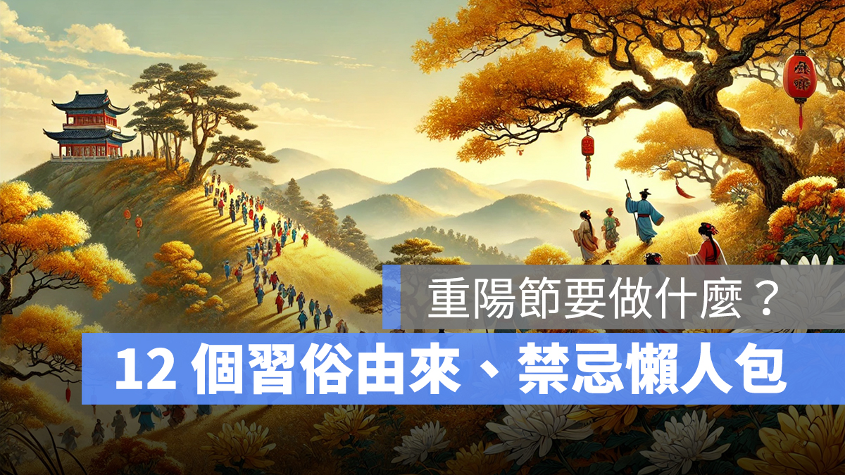 重陽節要做什麼？有哪些習俗？6 個重陽節習俗由來、6 個重陽節禁忌一次看
