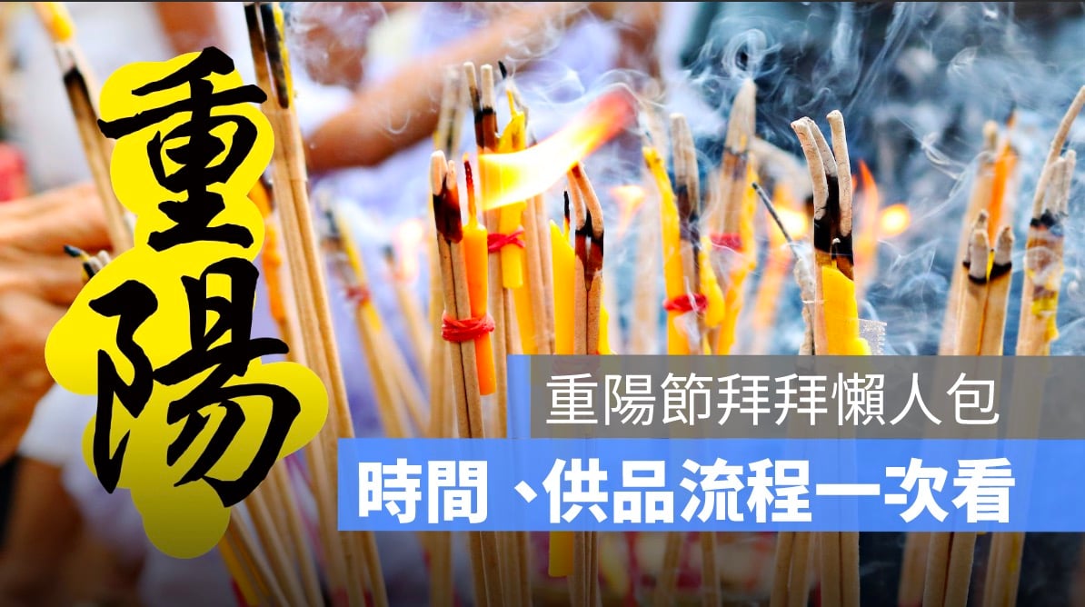 重陽節拜拜要拜什麼？可以提早延後拜嗎？拜拜時間、地基主幾隻香一次看