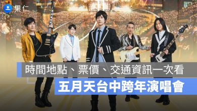 五月天台中跨年演唱會 #5525+1 回到那一天 門票 11/9 正式開賣！時間、票價、交通資訊一次看