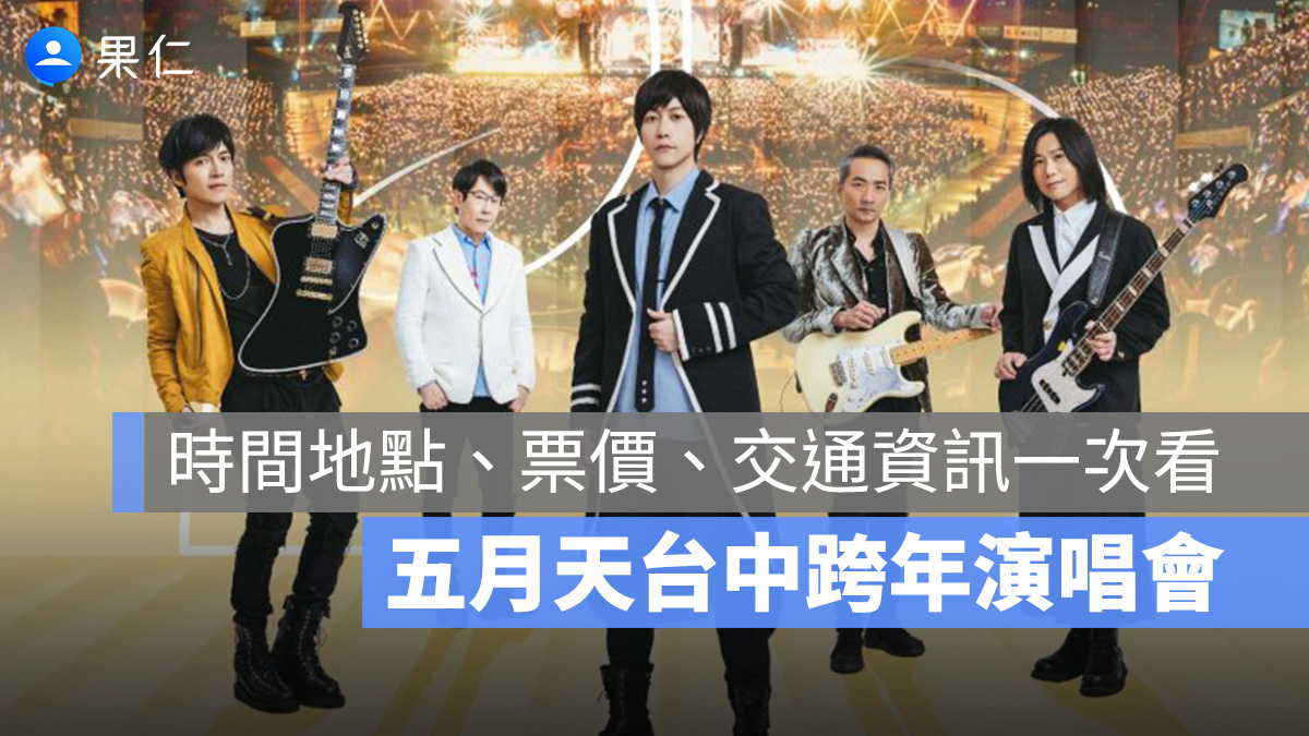 五月天台中跨年演唱會 #5525+1 回到那一天 門票 11/9 正式開賣！時間地點、票價、交通資訊一次看
