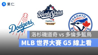 【MLB 世界大賽 G5 轉播】道奇 vs 藍鳥 10/30 美國職棒冠軍賽 G5 直播、線上看