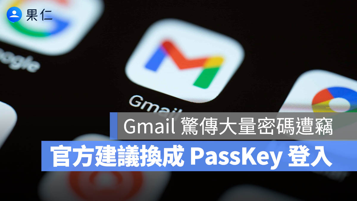 Gmail 爆出全球 1.83 億筆密碼外洩!Google 公布 2 招自保方法