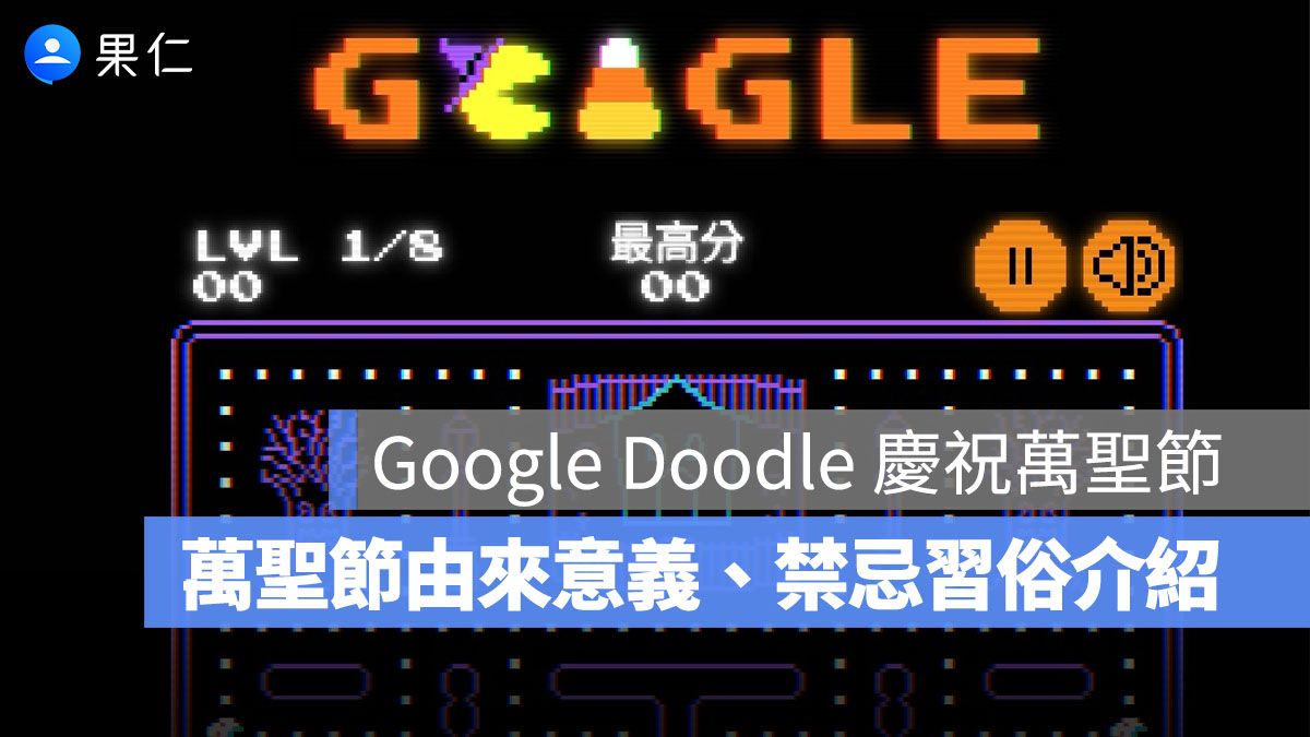 Google Doodle 慶祝 2025 萬聖節：萬聖節是哪一天？由來意義、禁忌習俗介紹一次看