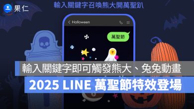 2025 LINE 萬聖節特效登場！只要輸入關鍵字就可以觸發熊大、兔兔可愛動畫！