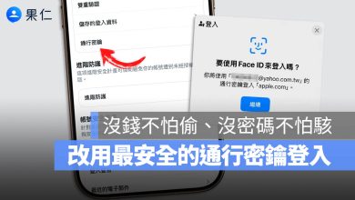 Passkey 通行密鑰