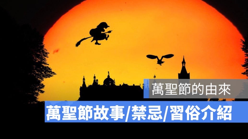 萬聖節由來是什麼？萬聖節故事、禁忌、習俗、不給糖就搗蛋的意義一次看