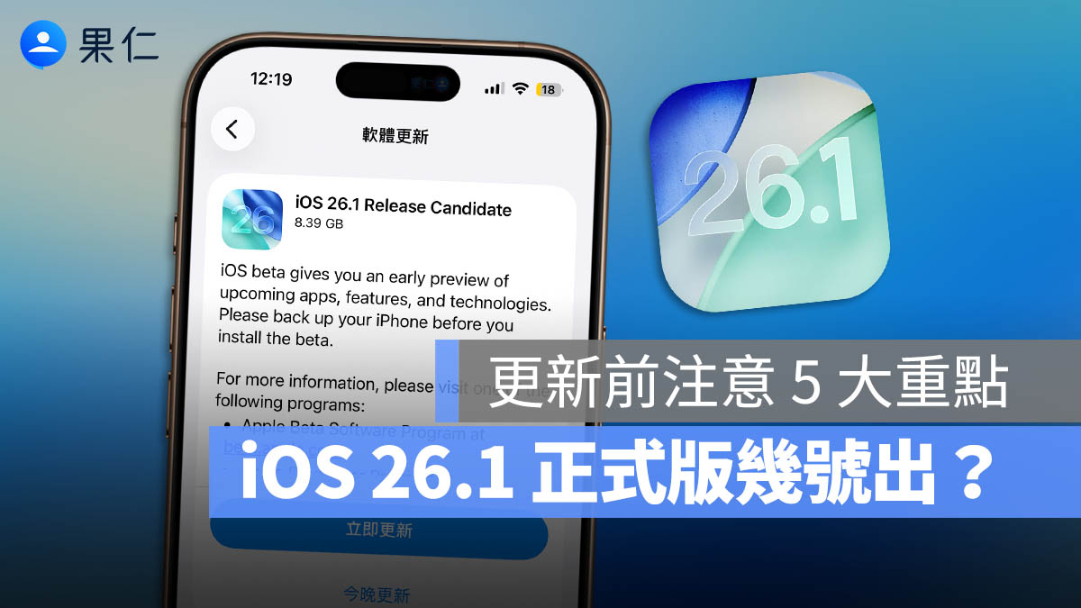 iOS 26.1 正式版什麼時候推出？更新前先做好這 5 件事確保升級順利