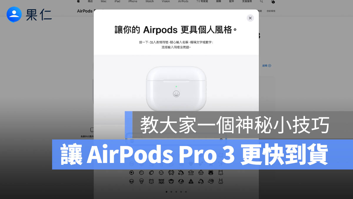 AirPods Pro 3 更快到貨小技巧：雷射鐫刻！但你要先注意這 2 件事