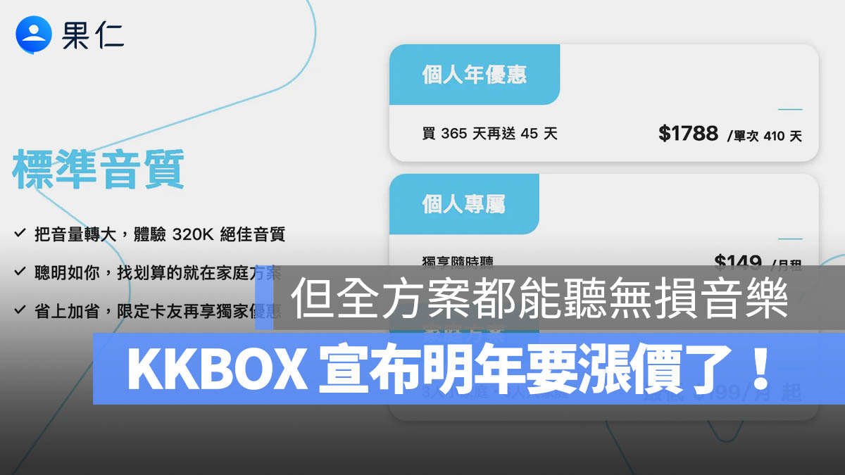 KKBOX 宣布明年月費調漲！但全方案都升級無損音質
