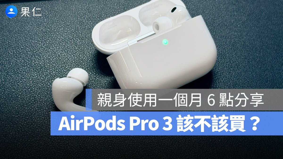 AirPods Pro 3 台灣開賣了！該不該買？舊款值得升級？實測一個月分享