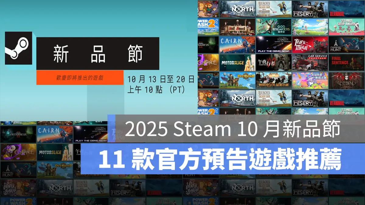Steam 新品節 2025 免費試玩 遊戲推薦