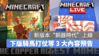 Minecraft 2025 LIVE 版本更新 銅器時代