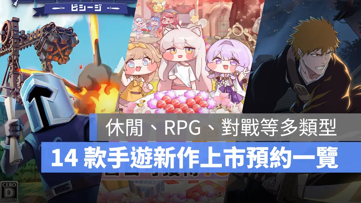 手機遊戲 10月新作 嘟嘟臉惡作劇 BLEACH刀鳴 Besiege圍攻