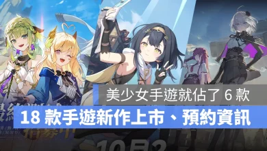 手機遊戲 10月新作 卡厄思夢境 星塔旅人 星痕共鳴
