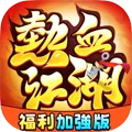熱血江湖福利加強版Appicon