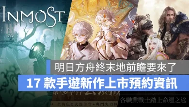 手機遊戲 10月新作 二重螺旋 尤彌爾傳奇 Inmost