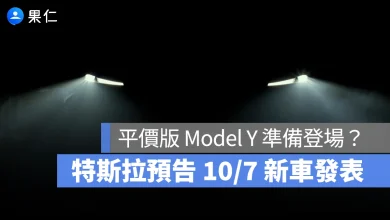 特斯拉 Tesla Model Y 平價版 Model Y