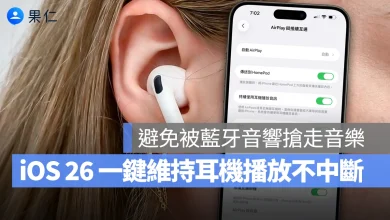 iOS iPhone iOS 26 iOS 26 持續使用耳機播放 持續使用耳機播放