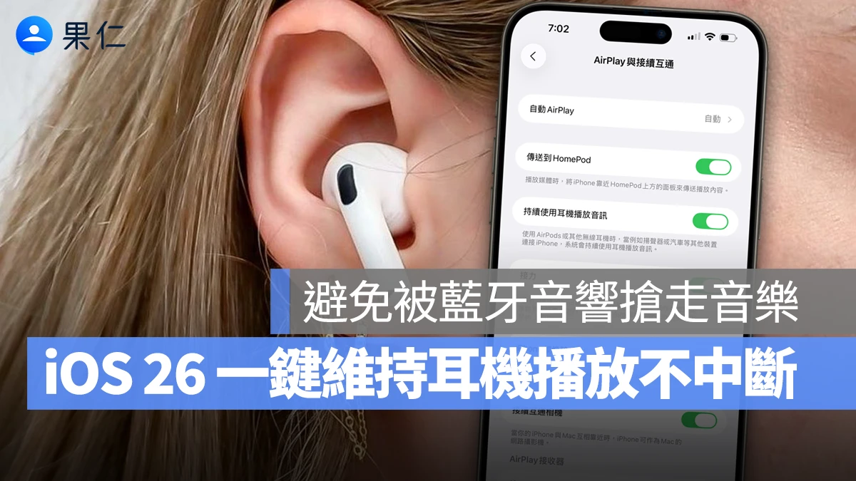 iOS 26 一鍵維持耳機 / AirPods 播放不中斷！再也不怕藍牙音響搶走音樂