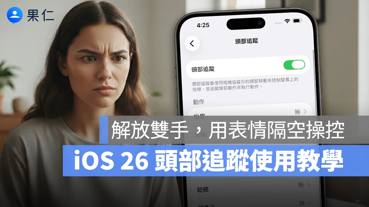 iOS 26 頭部追蹤技巧：解放雙手！教你用「表情」隔空操控 iPhone