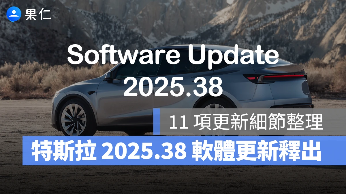 特斯拉 Tesla 2025.38 2025.38 軟體更新