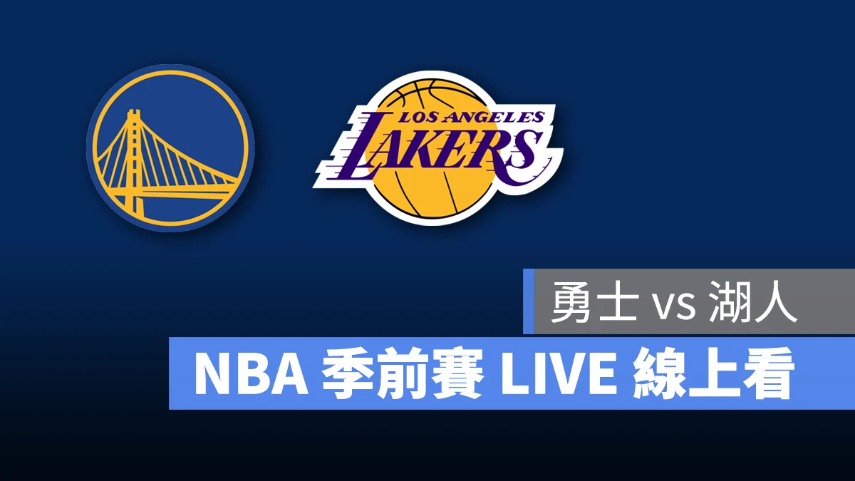 NBA NBA 轉播 NBA 直播 NBA 線上看 NBA LIVE NBA 賽事 湖人隊 勇士隊 湖人 勇士 NBA 季前賽