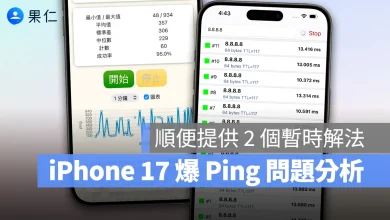 iPhone 17 iPhone 17 Pro iPhone 17 Pro Max 爆 Ping 網路延遲 iPhone 17 爆 Ping