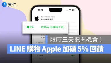 LINE 購物 LINE 導購 加碼回饋