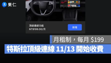 特斯拉 Tesla 標準連線 頂級連線 頂級連線付費
