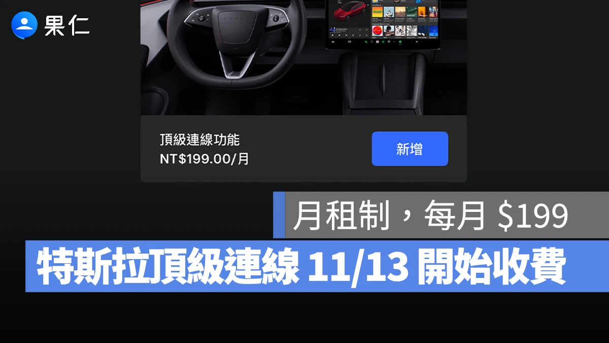 特斯拉 Tesla 標準連線 頂級連線 頂級連線付費
