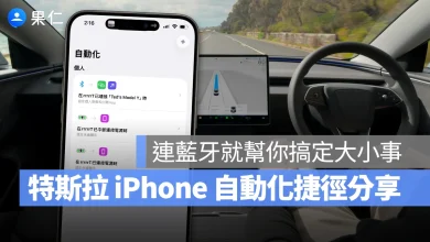 特斯拉 Tesla iPhone iPhone 自動化捷徑 自動化捷徑 頂級連線 標準連線