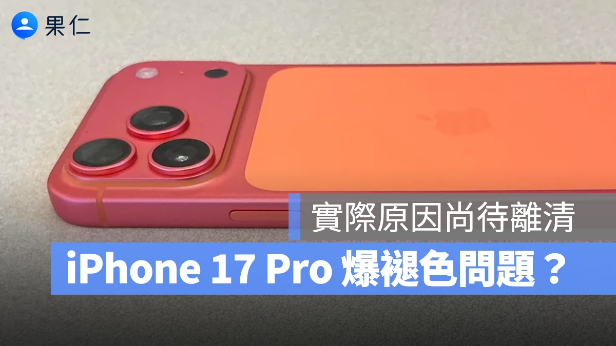 iPhone 17 Pro 被國外網友「曬到變色」？宇宙橙褪成玫瑰金，實際原因有待釐清